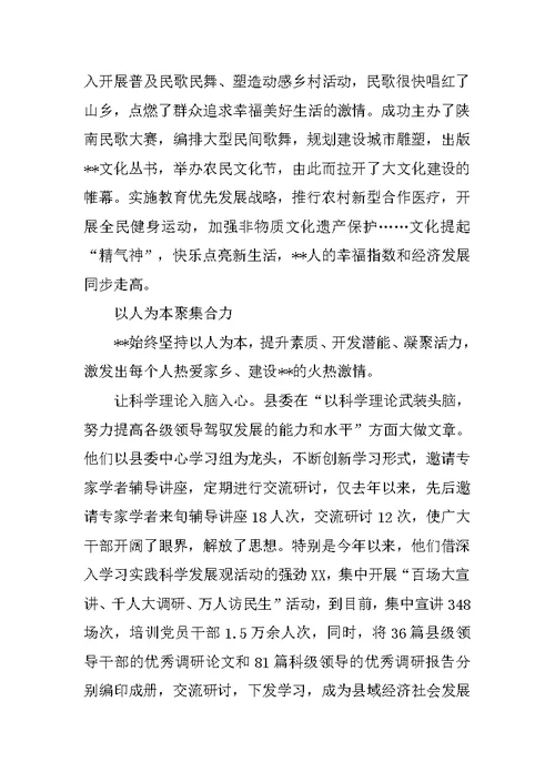 县委践行科学发展观建设生态经济社会思考