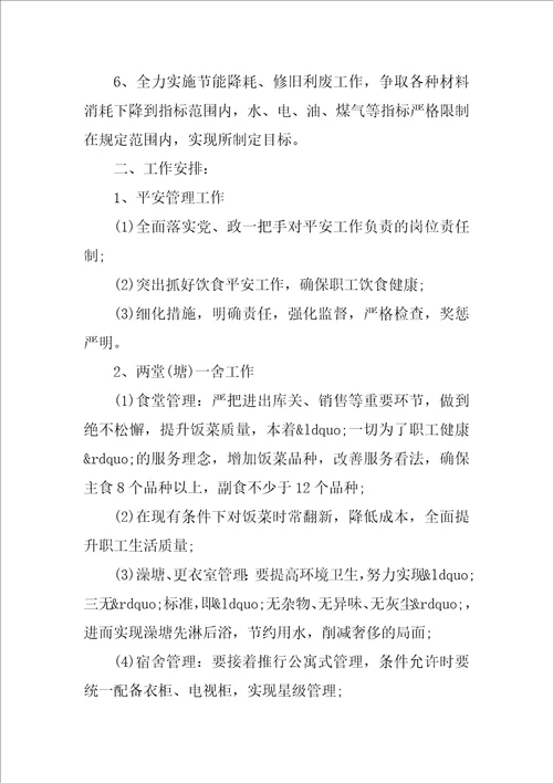 2022企业后勤管理工作计划