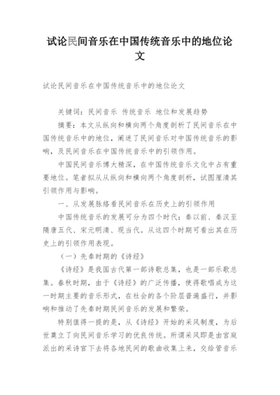 试论民间音乐在中国传统音乐中的地位论文.docx