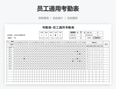 员工通用考勤表