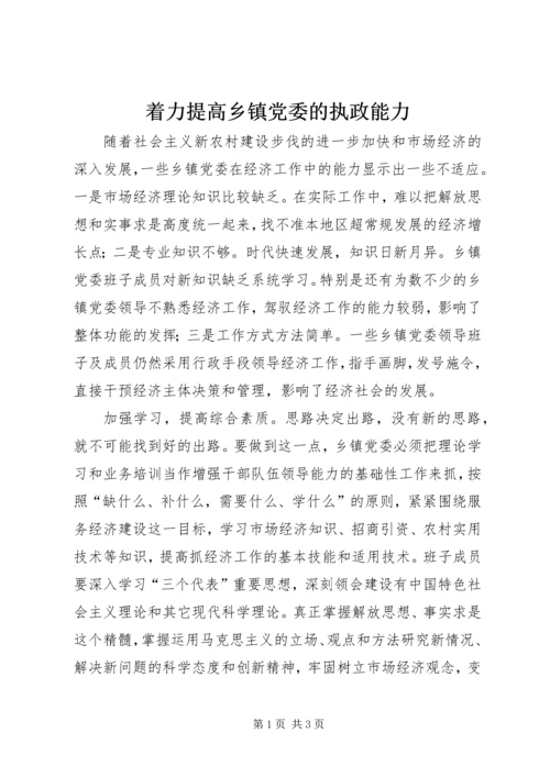 着力提高乡镇党委的执政能力 (3).docx