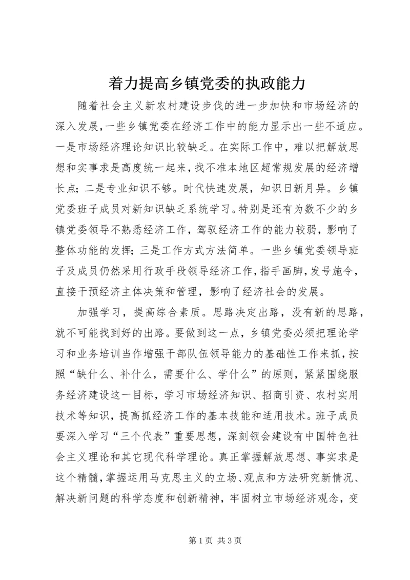 着力提高乡镇党委的执政能力 (3).docx