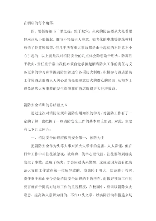 消防安全培训的总结范文.docx