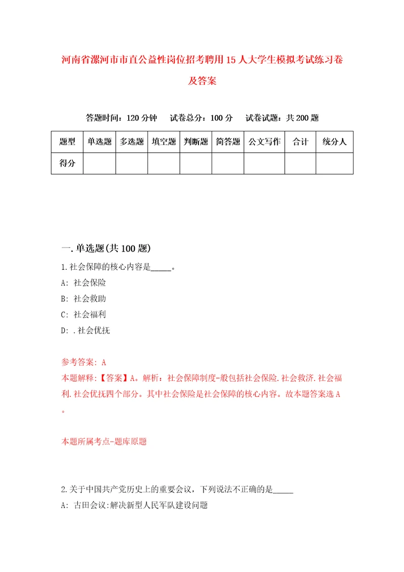 河南省漯河市市直公益性岗位招考聘用15人大学生模拟考试练习卷及答案8