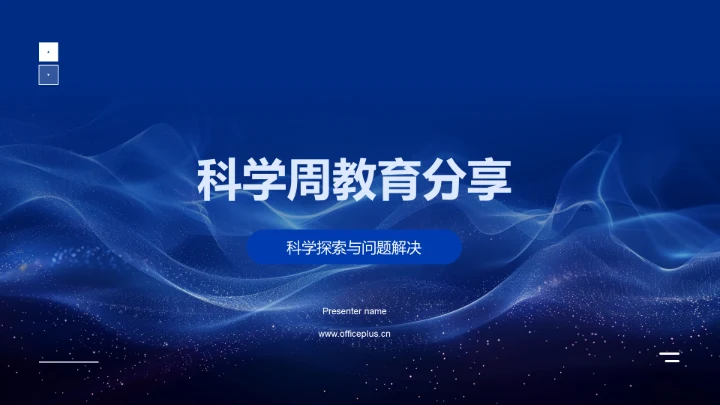 科学周教育分享PPT模板