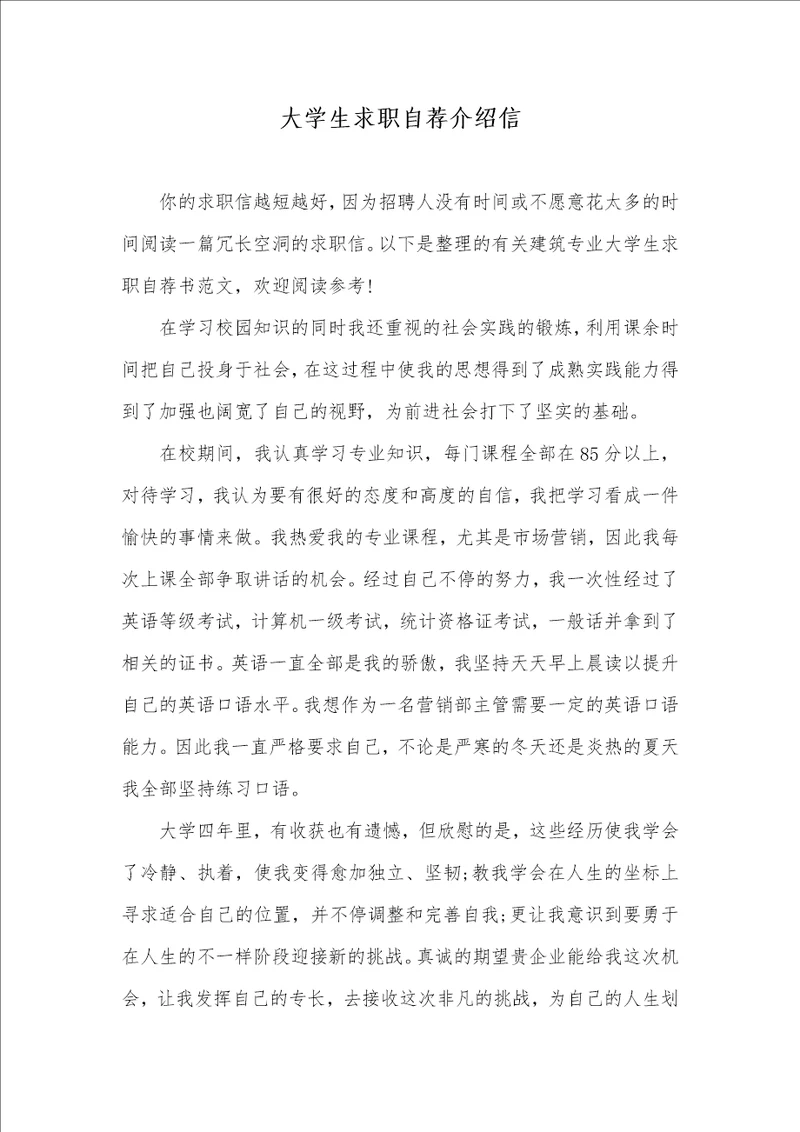 2021年大学生求职自荐介绍信