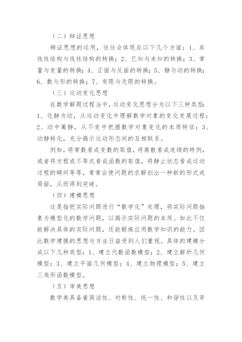 数学解题思想的探讨教育论文.docx