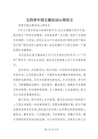 五四青年团主题活动心得范文.docx