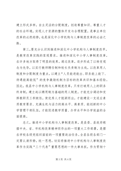县委副书记在全县中小学机构和人事制度改革动员会上的讲话 (2).docx