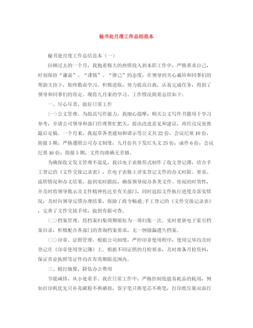 精编之秘书处月度工作总结范本.docx