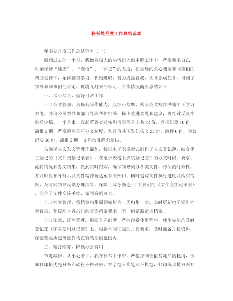 精编之秘书处月度工作总结范本.docx