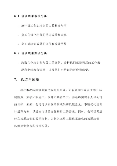 拓展培训解决方案