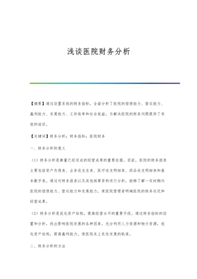 浅谈医院财务分析.docx