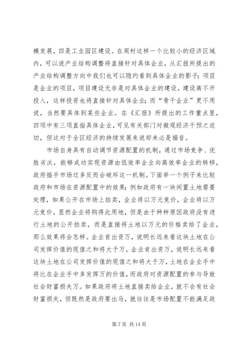 周村企业改制和民营经济发展报告 (4).docx