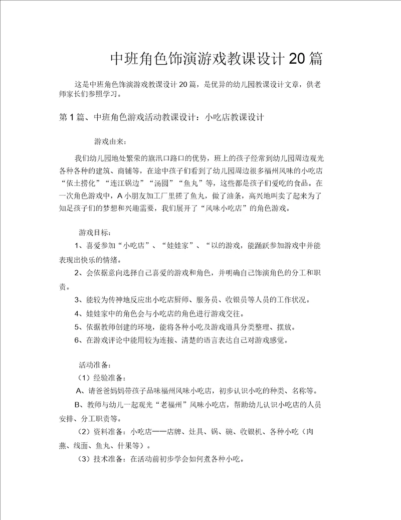 中班角色扮演游戏教案20篇