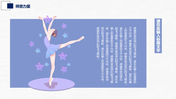 芭蕾，舞蹈艺术通用PPT模板