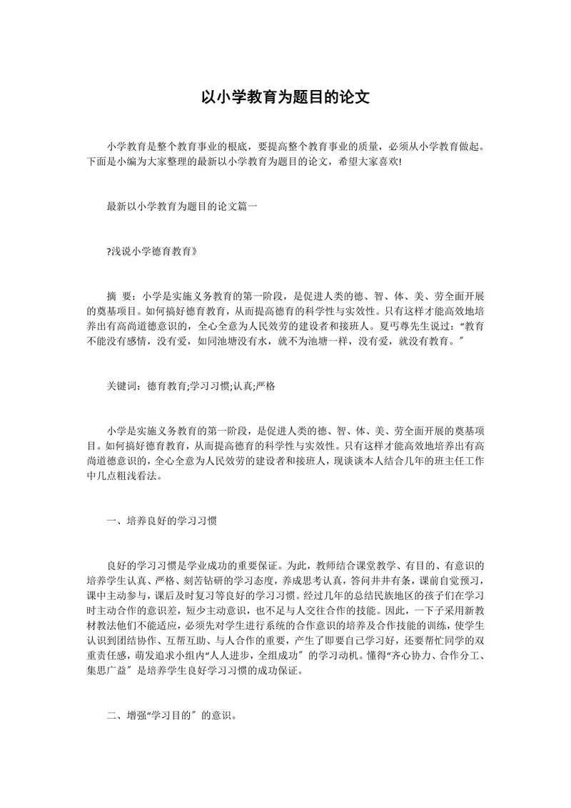 以小学教育为题目的论文