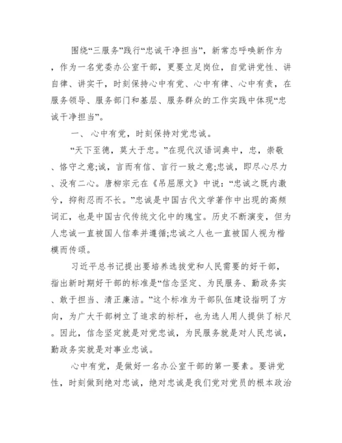 做忠诚干净担当的党员干部党课讲稿.docx