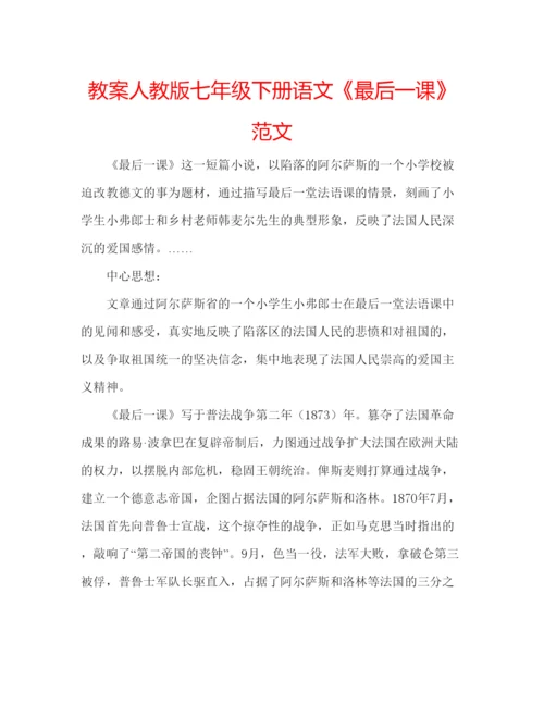 精编教案人教版七年级下册语文《最后一课》范文.docx