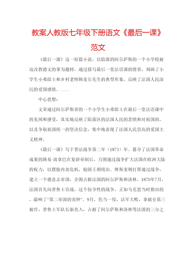 精编教案人教版七年级下册语文《最后一课》范文.docx