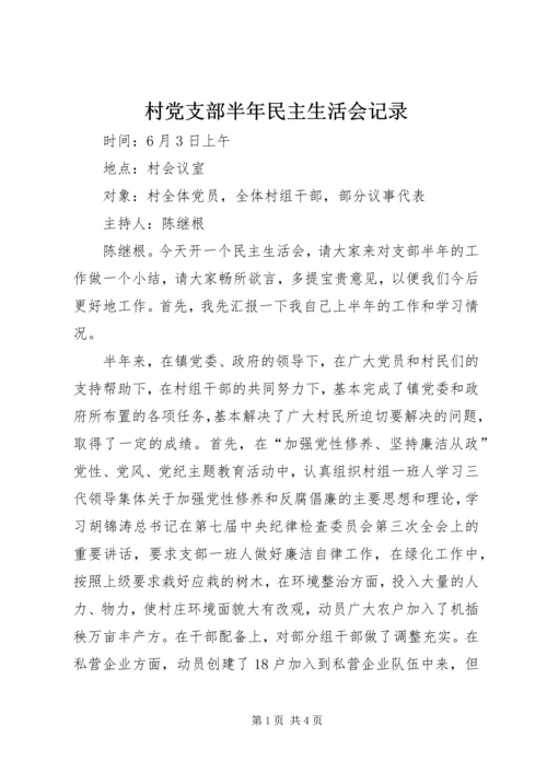 村党支部半年民主生活会记录 (2).docx