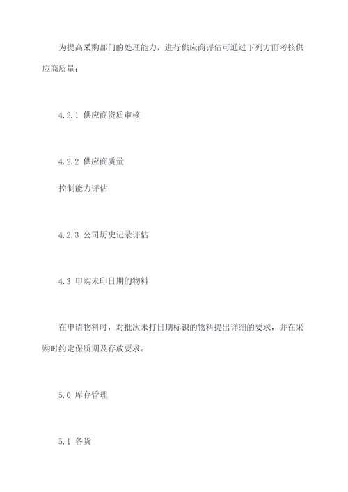 预防过期物料处理管理制度