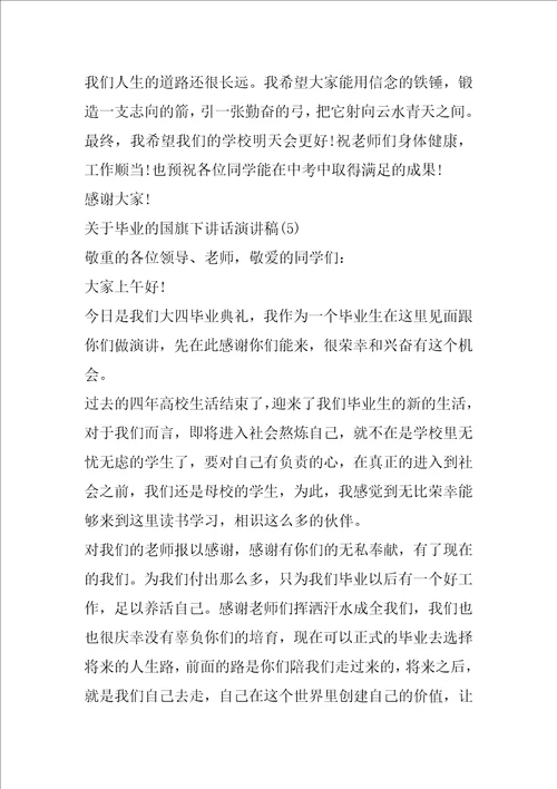 毕业的国旗下讲话演讲稿5篇