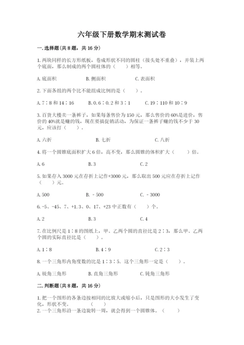 六年级下册数学期末测试卷加解析答案.docx