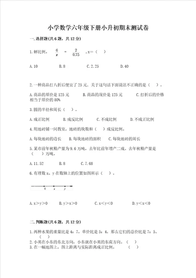 小学数学六年级下册小升初期末测试卷附答案典型题