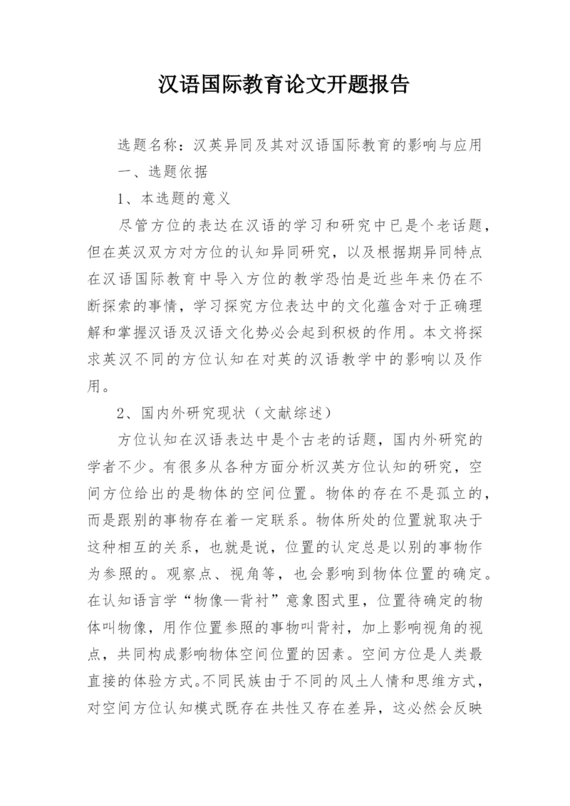汉语国际教育论文开题报告.docx