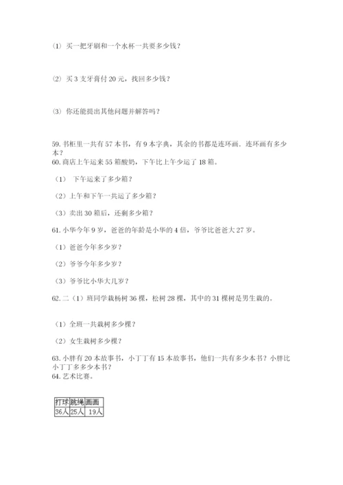 小学二年级上册数学应用题100道（综合题）.docx