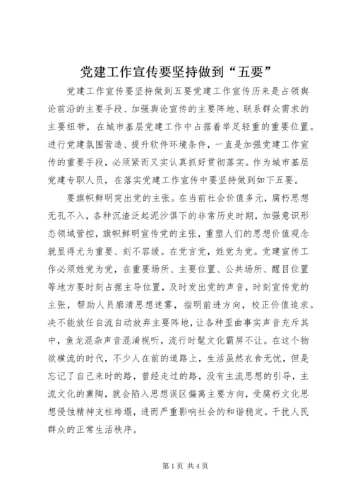 党建工作宣传要坚持做到“五要”.docx