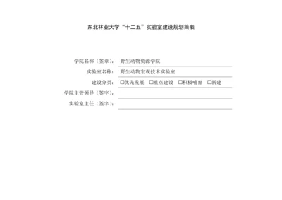 东北林业大学实验室建设重点规划简表.docx