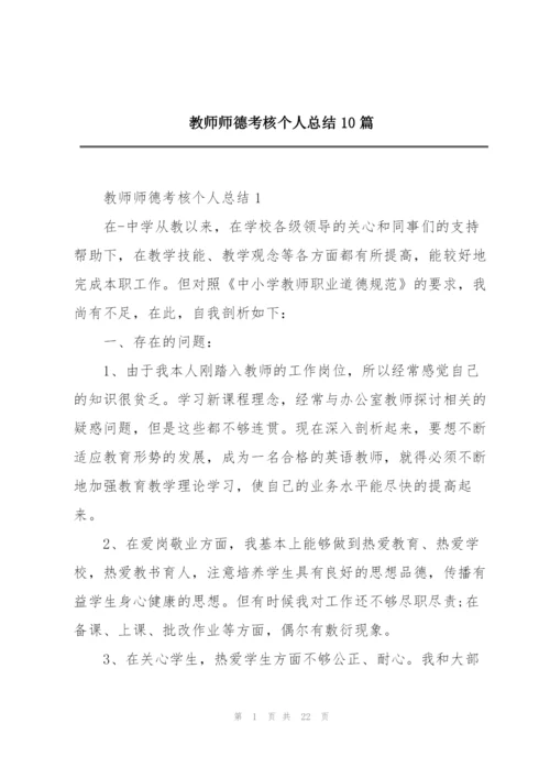 教师师德考核个人总结10篇.docx