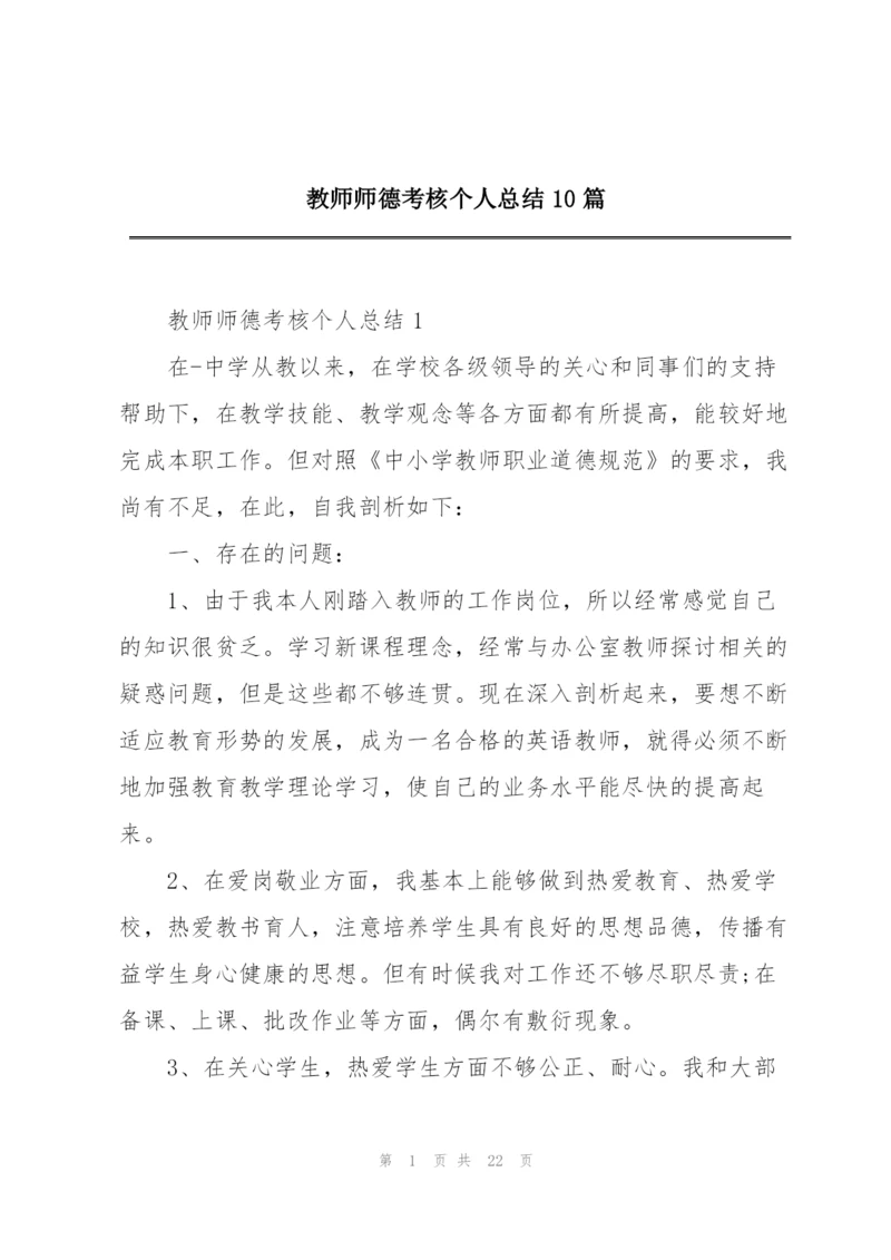 教师师德考核个人总结10篇.docx