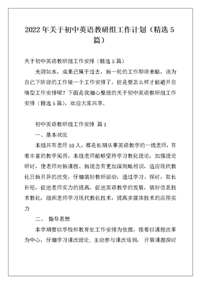 2022年关于初中英语教研组工作计划（精选5篇）