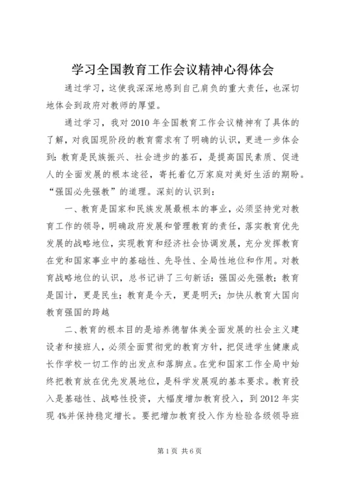 学习全国教育工作会议精神心得体会 (4).docx