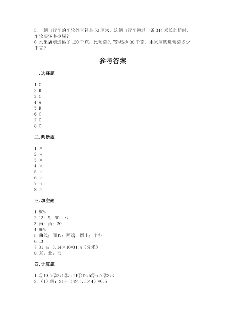 小学数学六年级上册期末测试卷（典型题）word版.docx