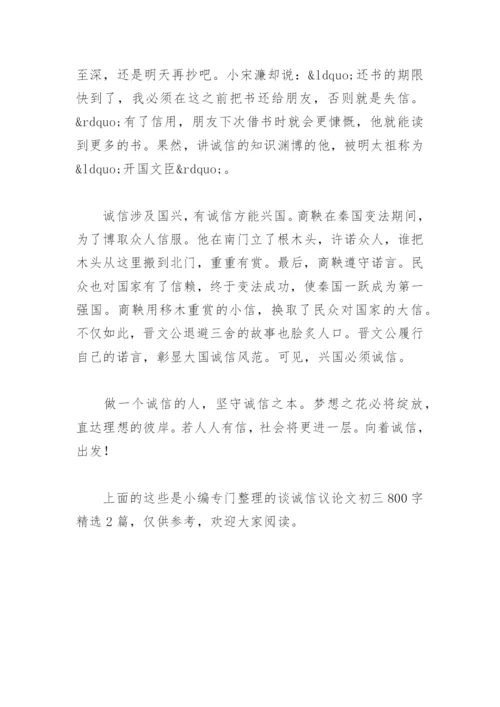 谈诚信议论文初三800字(精选2篇).docx