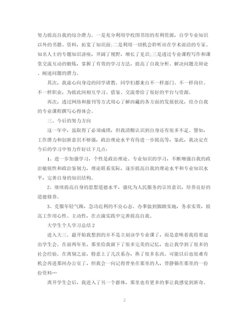 精编之大学生个人学习总结范文2.docx