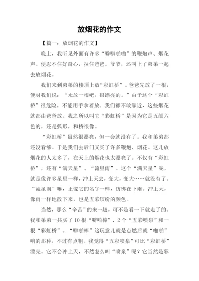 放烟花的作文.docx