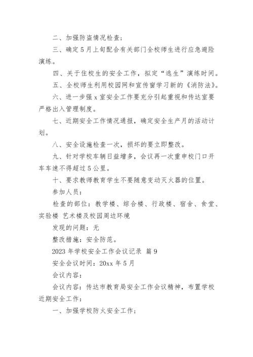 2023年学校安全工作会议记录.docx