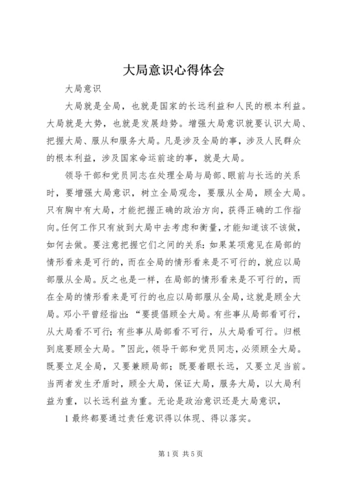 大局意识心得体会 (6).docx