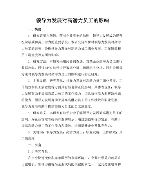 领导力发展对高潜力员工的影响