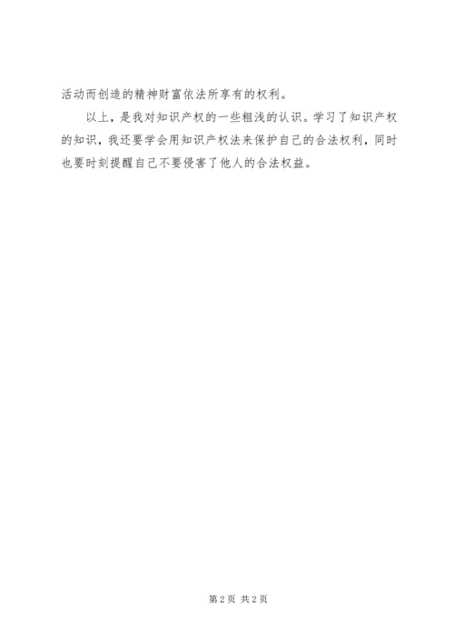 学习《知识产权》的感想 (3).docx