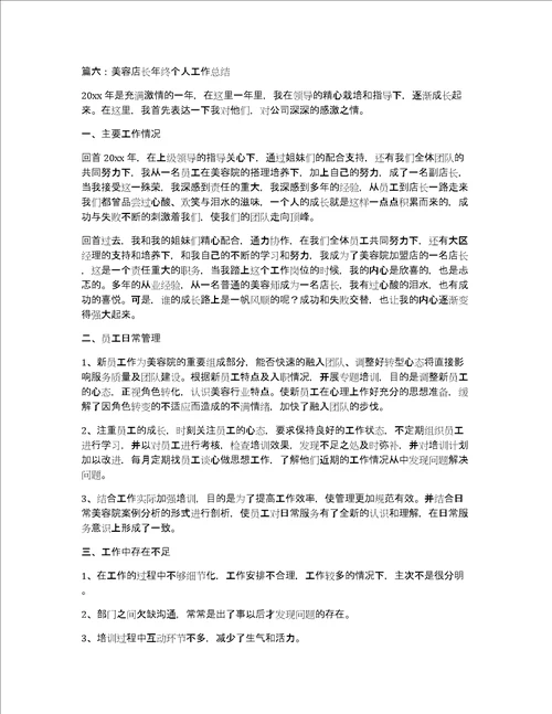 美容店长年终个人工作总结6篇