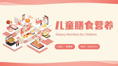 卡通插画2.5D儿童膳食营养主题科普PPT模板