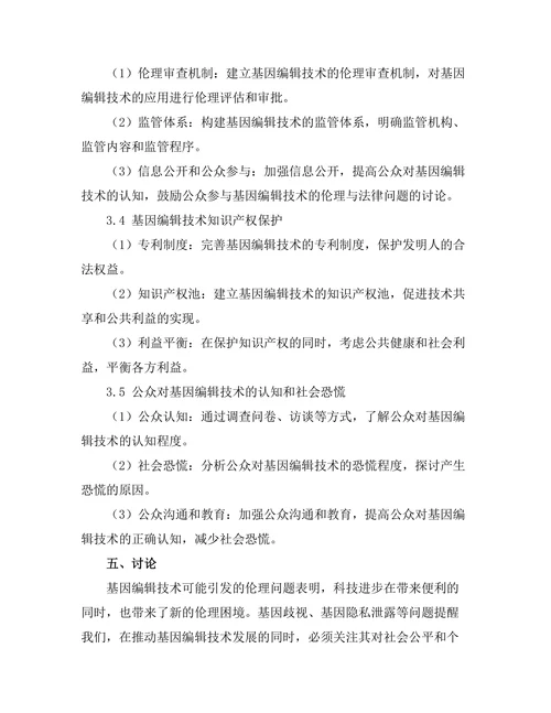 基因编辑技术的伦理与法律问题研究
