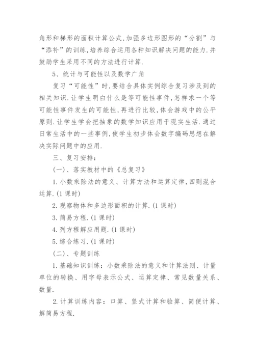 人教版五年级数学下册期末复习计划_小学数学期末复习计划.docx