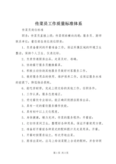 传菜员工作质量标准体系 (2).docx